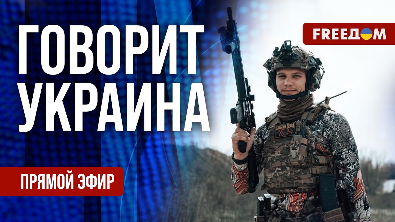 FREEДОМ. Говорит Украина. 1508-й день войны. Прямой эфир