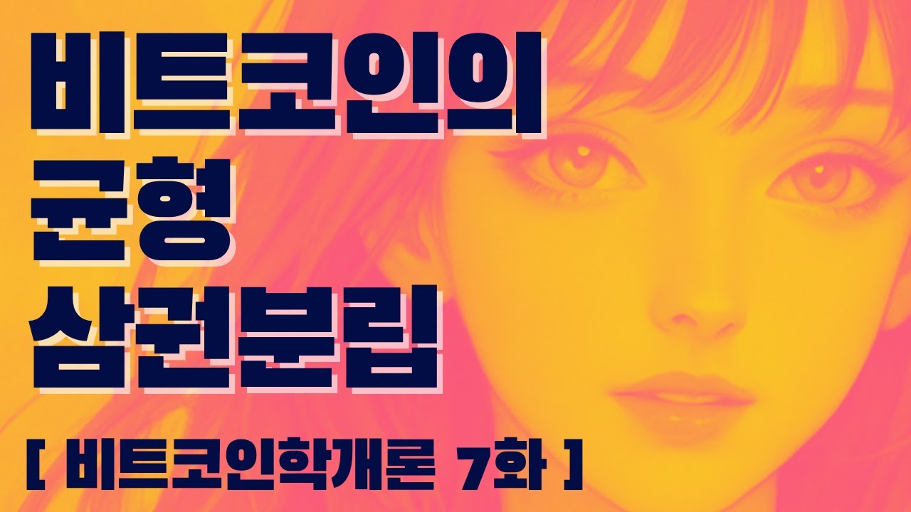 🧐🧐비트코인의 삼권분립(비트코인학개론 7화)