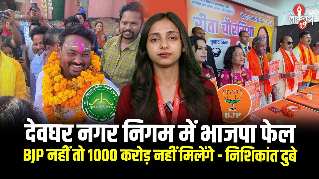 देवघर में पलटी बाजी झामुमो के रवि राउत की 5148 वोटों से बड़ी जीत