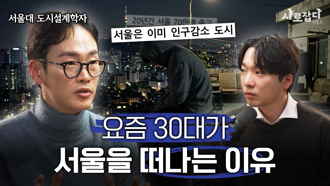 서울은 왜 살기 좋은 도시가 아니라 버티는 도시가 됐을까? | 서울대 김세훈 교수 | 샤로잡다 시즌2 (ENG CC)