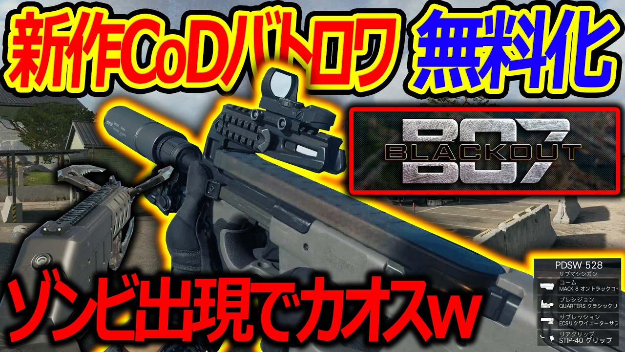 新作CoDの無料バトロワ!!『BlackOutが進化して帰って来た!!』【実況者ジャンヌ】