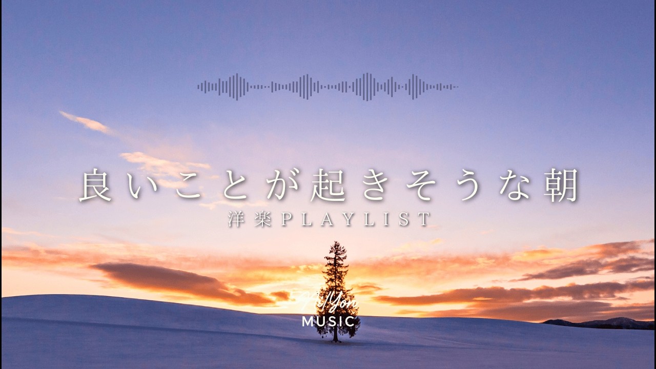 途中広告なし【Playlist】良いことが起きそうな朝 | 作業用BGM | Chill & Relax