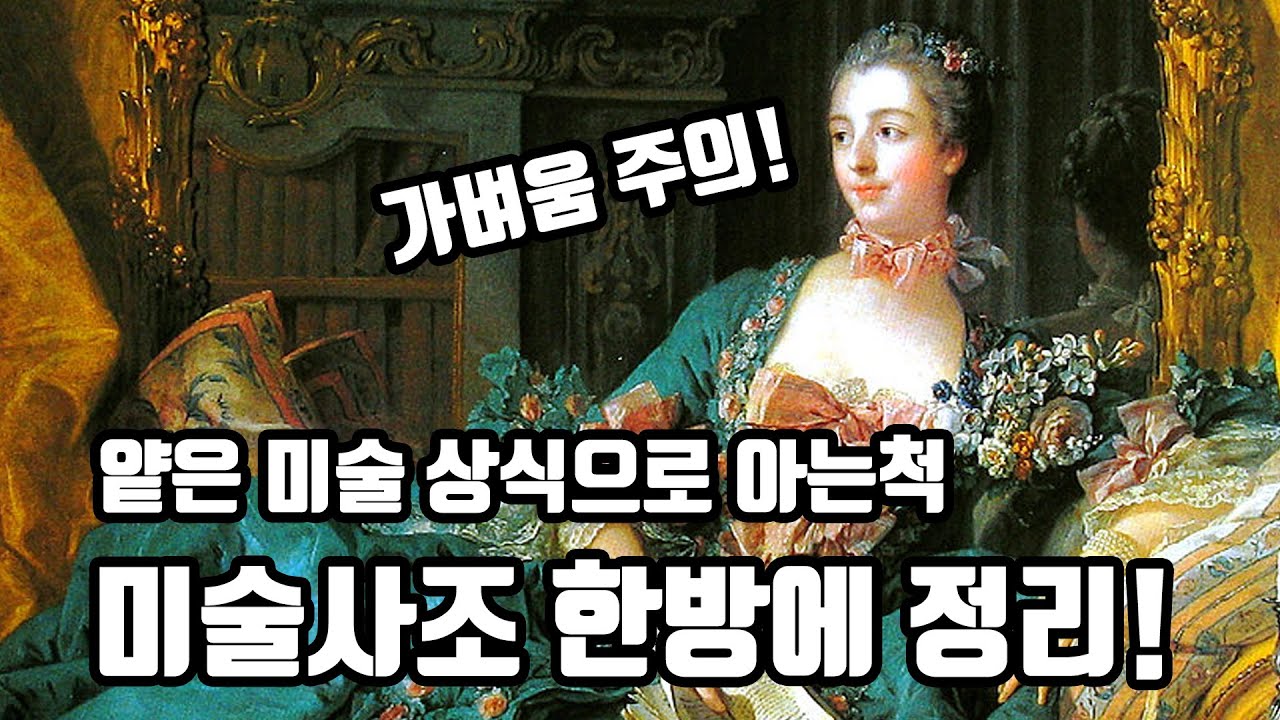 미술사 그림 입덕 필수 영상!  허세 부리기 좋은 핵심만(중세~모던)