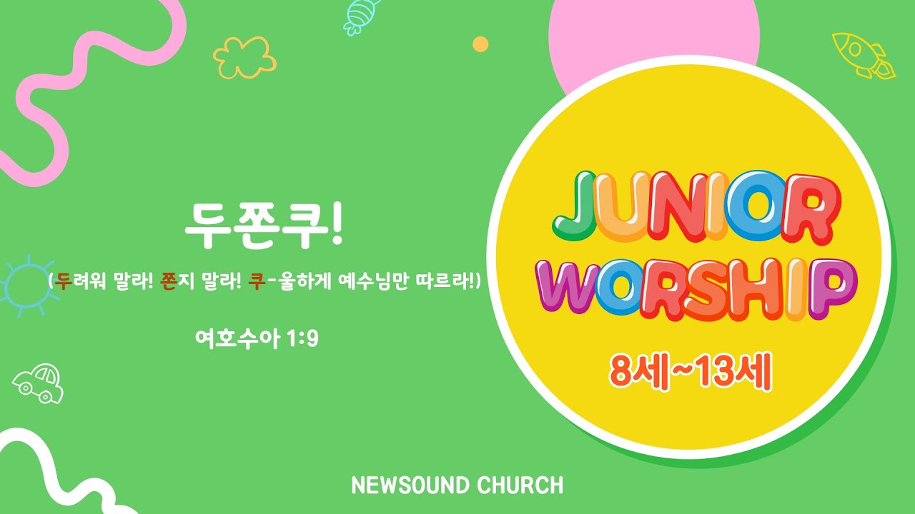 [2026년 1월 25일 뉴사운드교회 주니어워십] 두쫀쿠!(두려워 말라! 쫀지 말라! 쿠-울하게 예수님만 따르라!) #뉴사운드교회 #천관웅목사 #주니어워십
