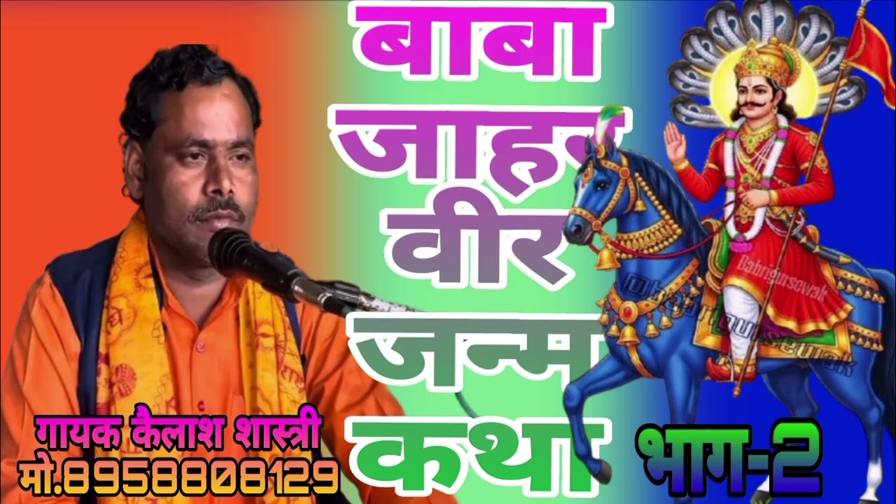 बाबा_जाहर_वीर_गोगाजी_की_सच्ची_कहानी//#गोगाजी_की_जन्म_कथा//#गायक_कैलाश_शास्त्री//#नगाड़े_साज_पर//