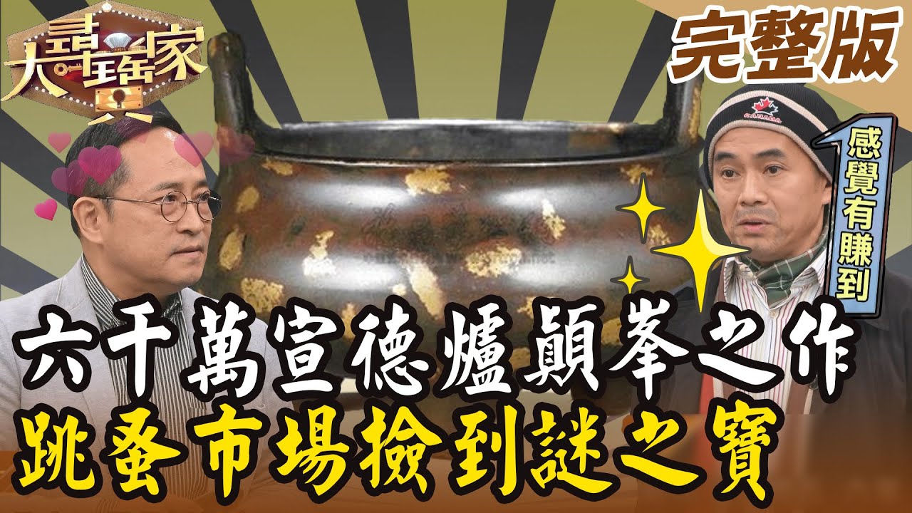 【大尋寶家】六千萬宣德爐顛峰之作！跳蚤市場撿到謎之寶？！20240124(完整版)