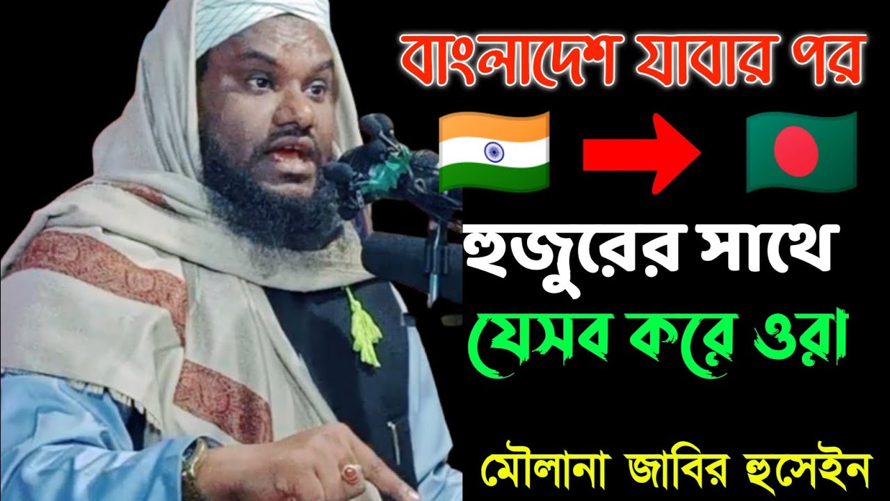 বাংলাদেশ যাবার পর যেসব করে ওরা আমার সাথে | এই বছরের সেরা ওয়াজ | Moulana Jabir Hussain |