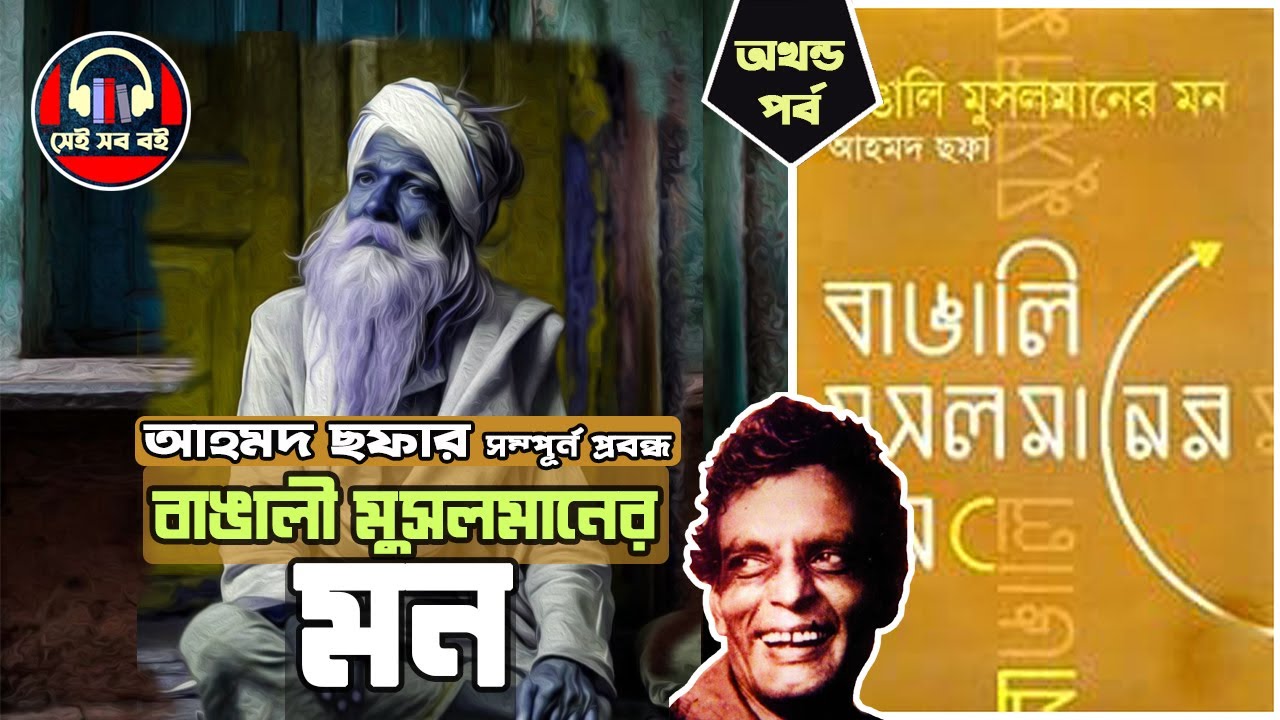 বাঙালী মুসলমানের মন (সম্পূর্ন) - আহমদ ছফা Banglai Musolmaner Mon Ahmed Sofa