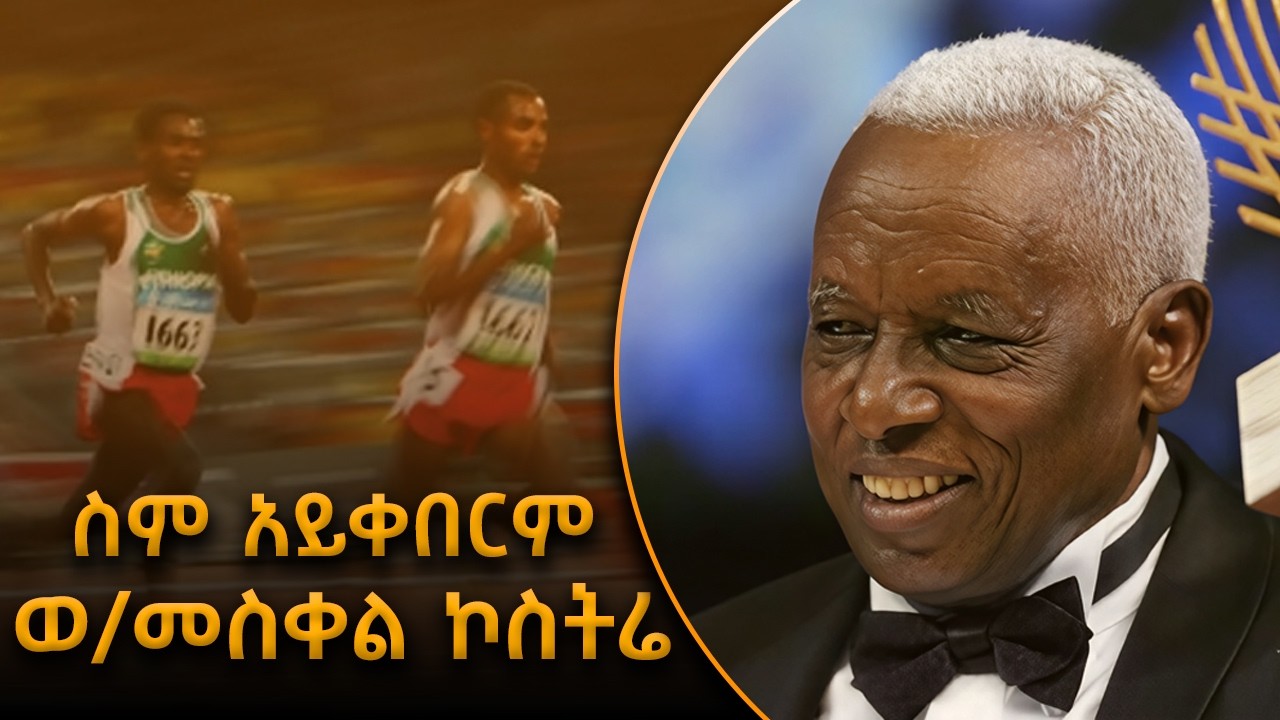 ወ/ መስቀል ኮስትሬ ሲታወሱ / ስም አይቀበርም  #shegerfm