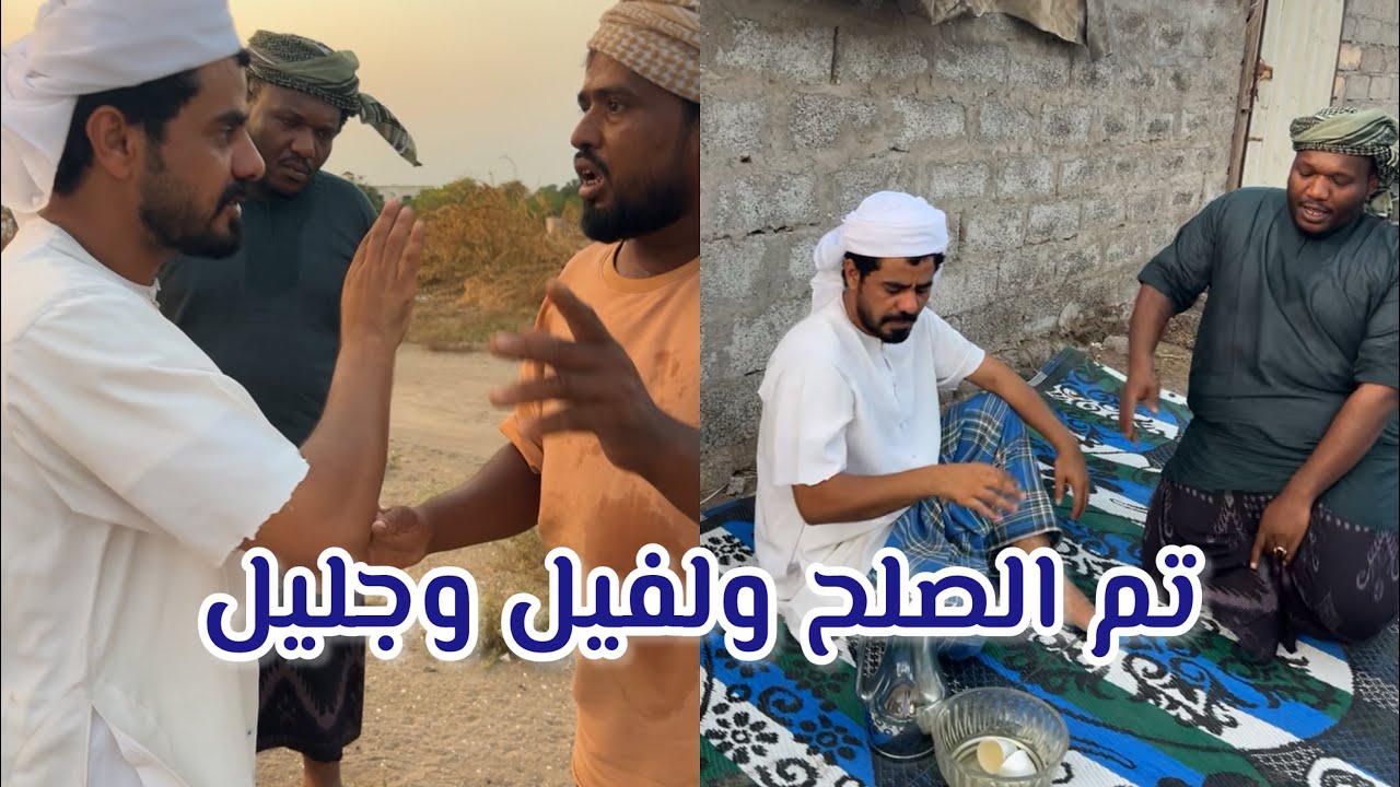 بوسيف جمع ودلفيل وجليل وطاح الحطب❤️🌹