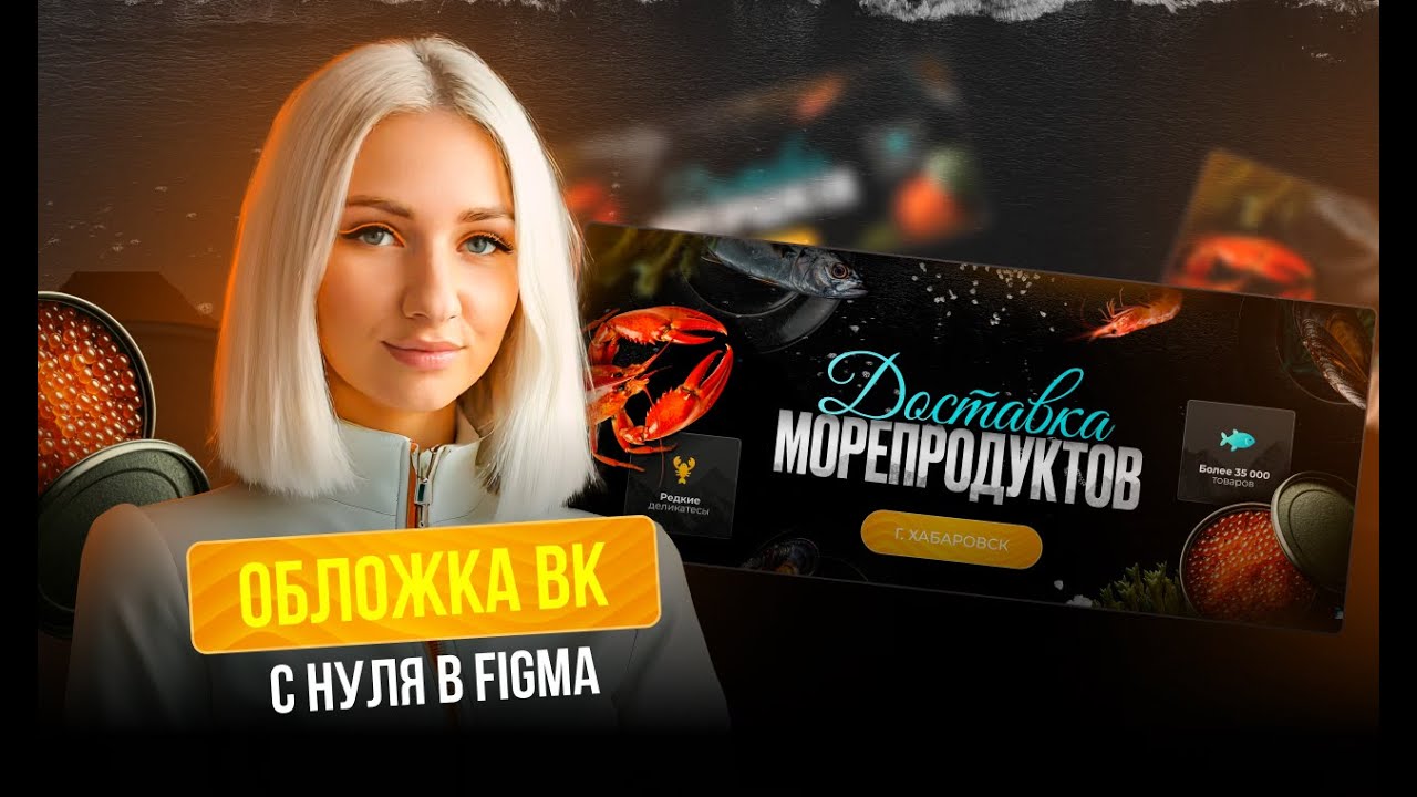 Оформляем обложку Вк в фигме