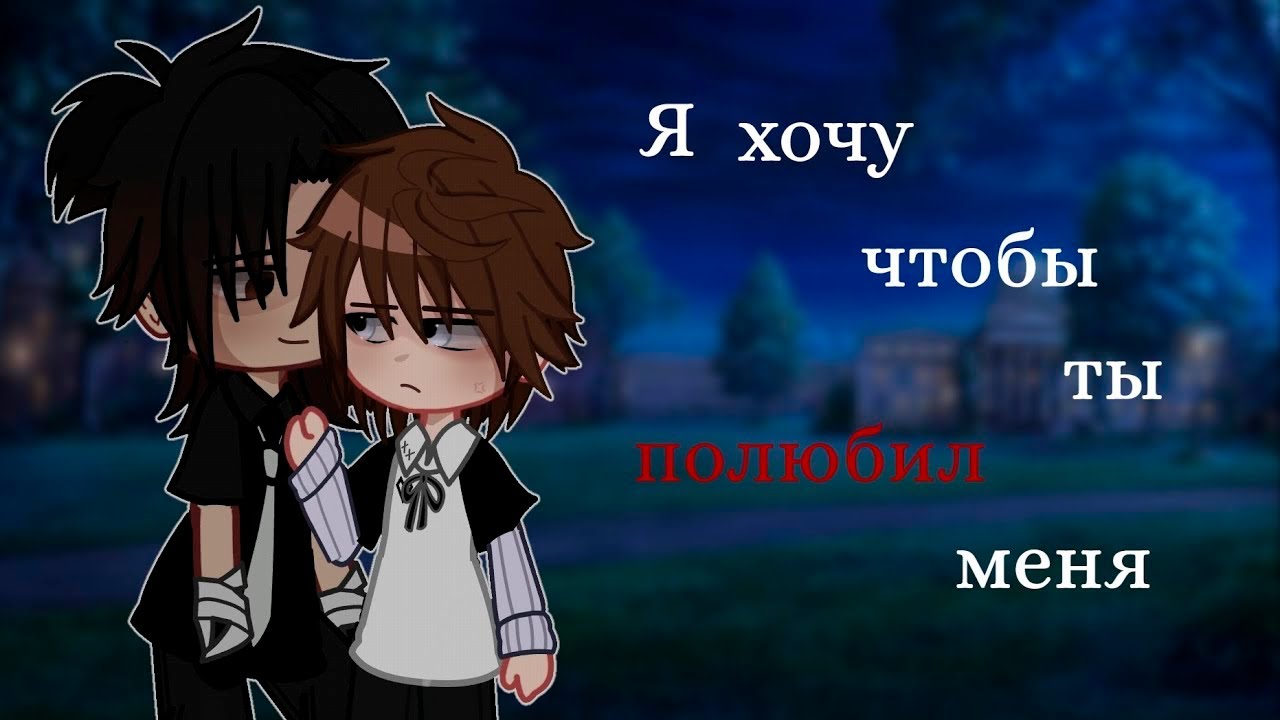 Я ХОЧУ ЧТОБЫ ТЫ ПОЛЮБИЛ МЕНЯ (ФИЛЬМ ПОЛНОСТЬЮ) | ОЗВУЧКА СЕРИАЛА | ЯОЙ  |  GACHA LIFE