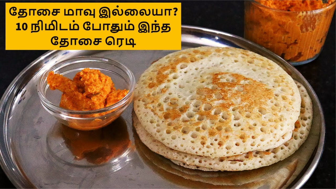 10 நிமிடத்தில் சுவையான தோசை | 10 minutes instant breakfast | தோசை மாவு வேண்டாம் | 10 mins dinner