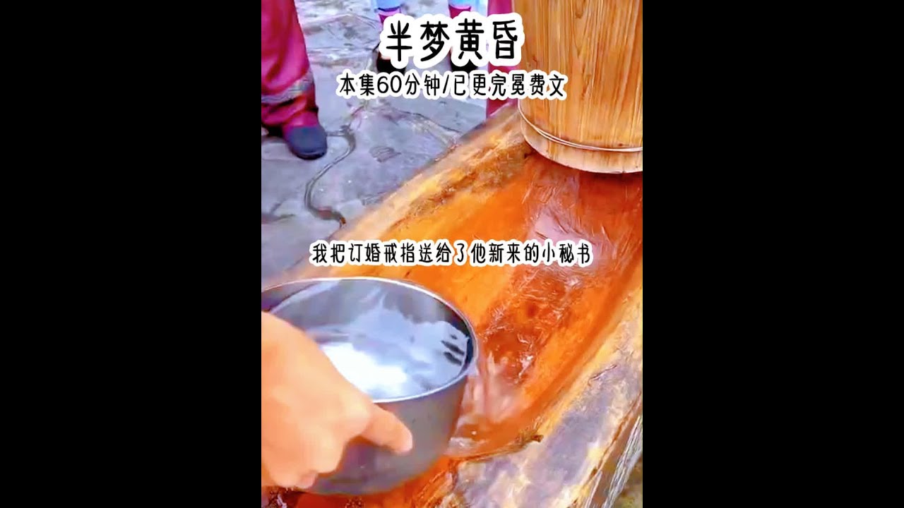 我把订婚戒指送给了他新来的小秘书，在我手上略微有些小的戒指，戴在她手上却丝毫不差。我笑着对她说恭喜。当晚他回来问我戒指呢？我说你不敢求的婚，我帮你求了，不用谢。我撕碎了写好的结婚请柬，头也不回的离开