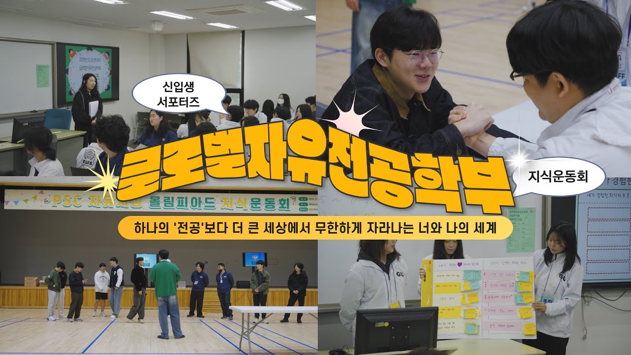 BUFS 글로벌자유전공학부 지식운동회, 신입생 서포터즈 ｜ 부산외국어대학교
