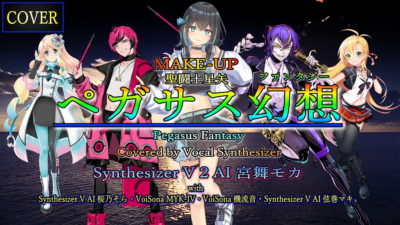 【Vocal Cover】ペガサス幻想（MAKE-UP）Covered by 宮舞モカ with 桜乃そら・MYK-IV・機流音・弦巻マキ【Vocal Synthesizer】