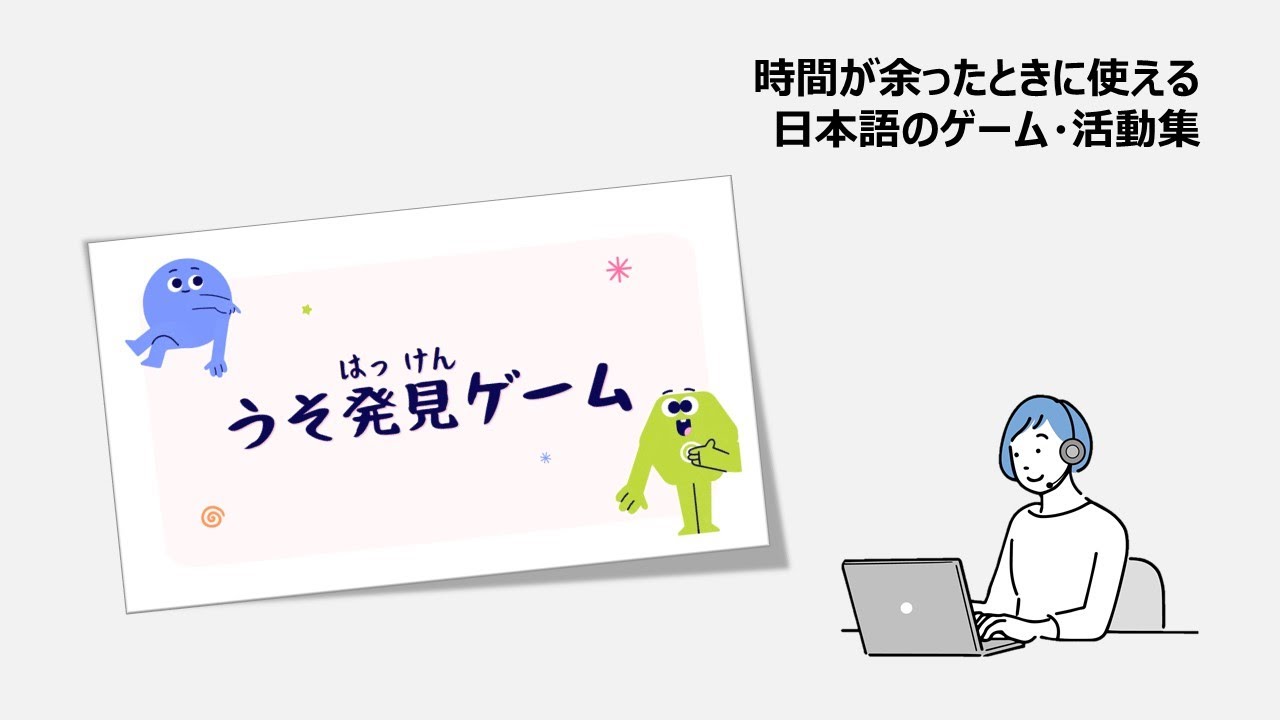 うそ発見ゲーム｜時間が余ったときに使える日本語のゲーム・活動集