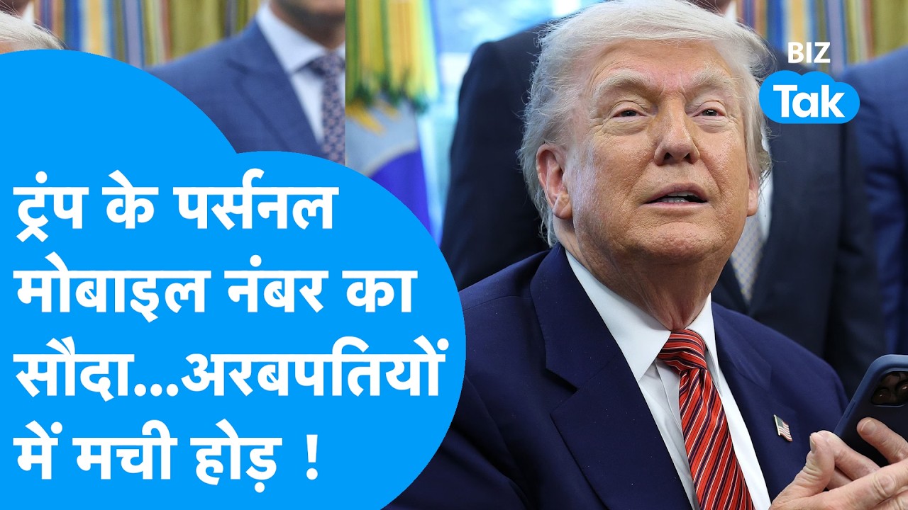 US राष्ट्रपति Donald Trump के पर्सनल मोबाइन नंबर का सौदा...अरबपतियों में मची होड़ | Biz Tak