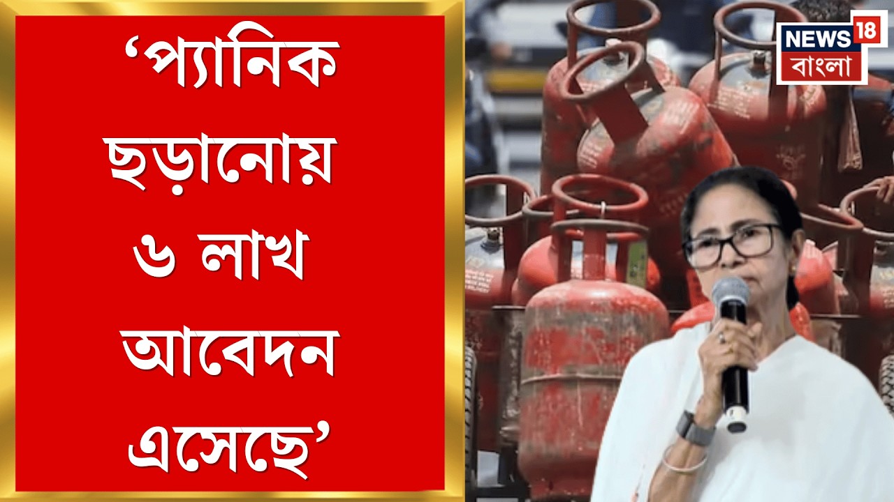 Mamata Banerjee | 'একটা গ্যাস পেতে ২৫ দিন লাগবে! এটা কেন করলেন?' কেন্দ্রকে তোপ মমতার | Bangla News