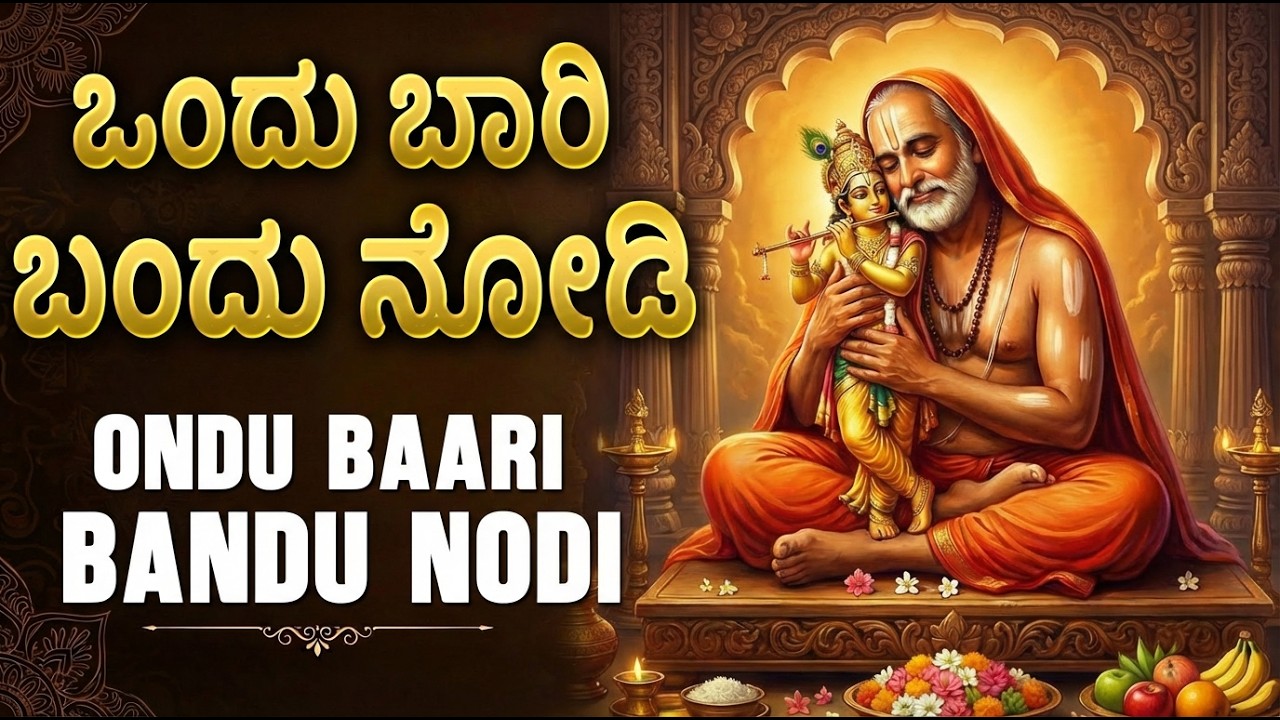 ಒಂದು ಬಾರಿ ಬಂದು ನೋಡಿ | ಶ್ರೀ ರಾಘವೇಂದ್ರ ಭಕ್ತಿಗೀತೆಗಳು | Raghavendra Songs Kannada |Ondu Baari Bandu Nodi