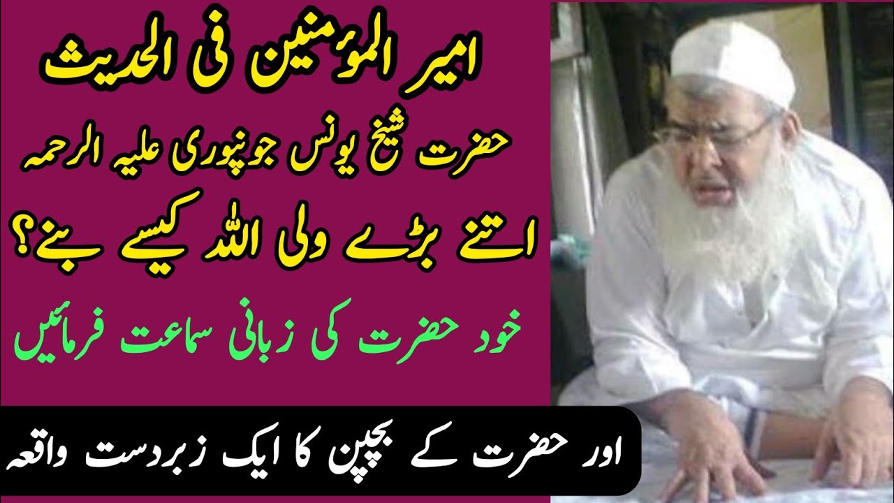 Hazrat maulana shaikh Younus S.h jonpuri (A.R) itne bade wali kaise bane, khud hazra ki zubani sunen