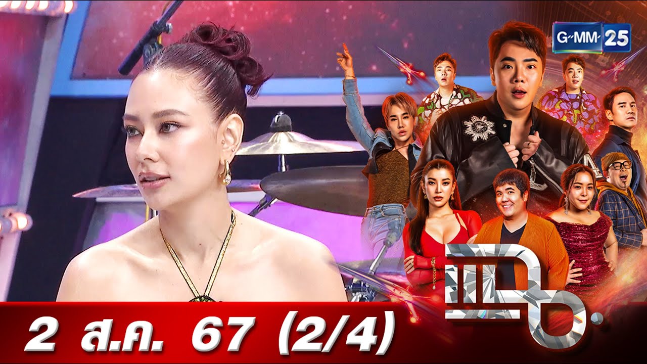 แฉ [2/4] 2 ส.ค. 67 “แซมมี่ เคาวเวลล์” แฉกลโกงมิจฉาชีพ หลอกโอนเงินหมดเป็นล้าน! | GMM25