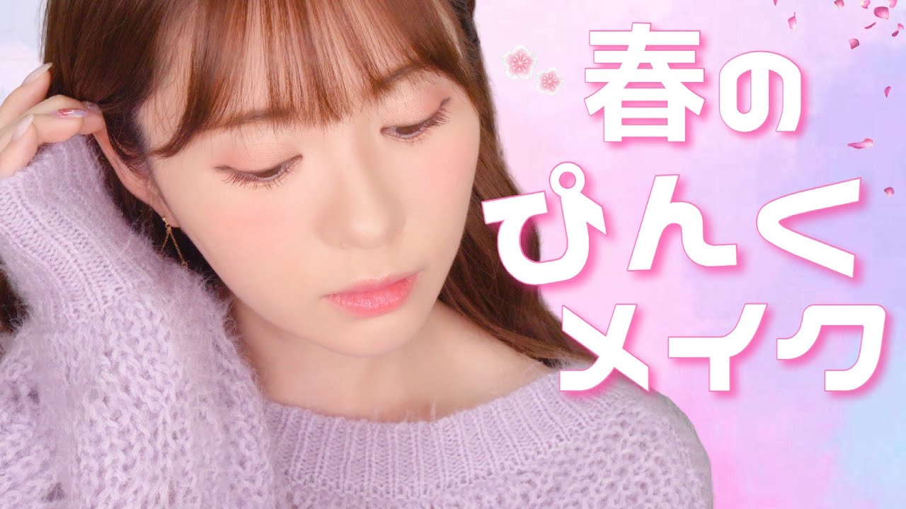 【絶対失敗しない】甘めな春のぴんくメイク♡