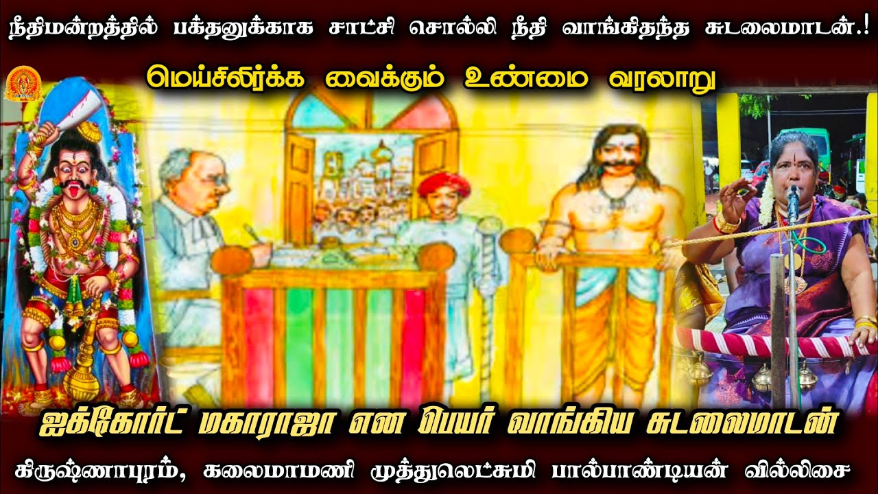 ஐக்கோர்ட் மகாராஜா என பெயர் பெற்ற சுடலைமாடன் வில்லிசையில் | கிருஷ்ணாபுரம் முத்துலெட்சுமி வில்லு பாடல்