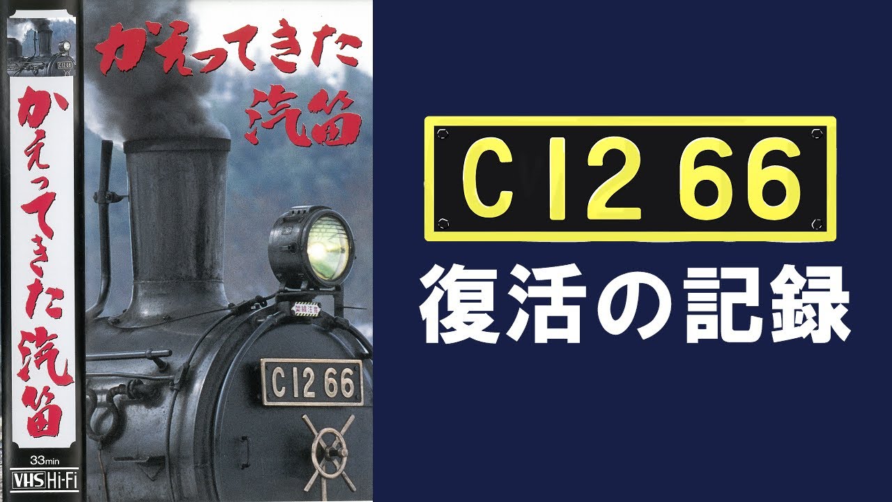C1266復元ドキュメンタリー「かえってきた汽笛」