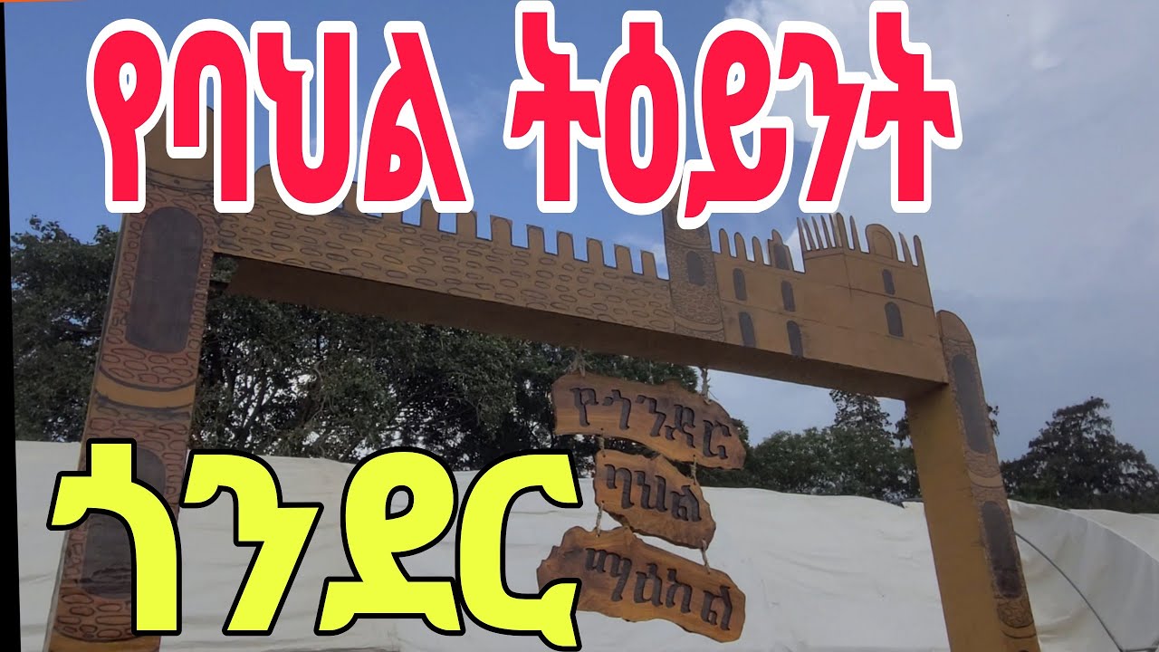 የባህል ትዕይንት በጎንደር| Cultural Festival in Gondar