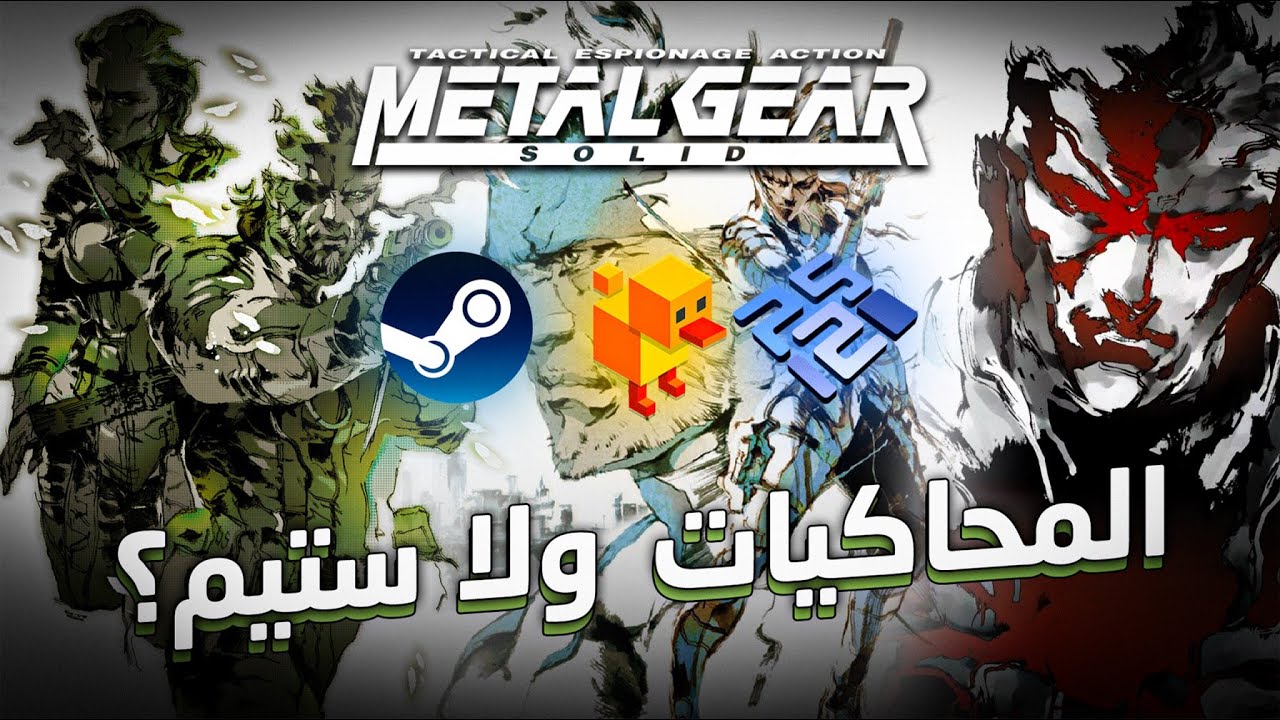 أفضل طريقة للعب ثلاثية Metal Gear Solid على البي سي - هل ستيم أفضل من المحاكيات؟