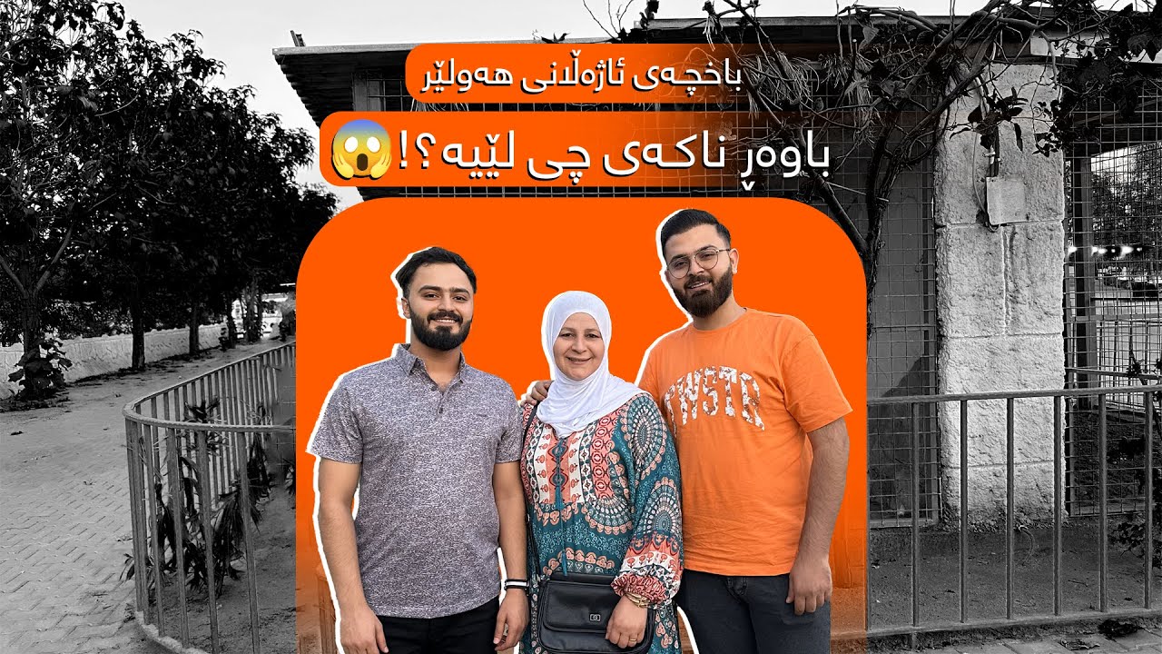 باخچەی ئاژەڵانی هەولێر • Erbil Zoo • حديقة حيوانات اربيل