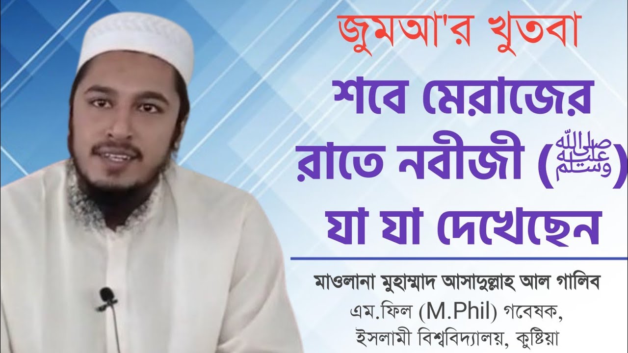 Khutba | শবে মেরাজের রাতে রাসূল (ﷺ) যা যা দেখেছেন | আসাদুল্লাহ আল গালিব