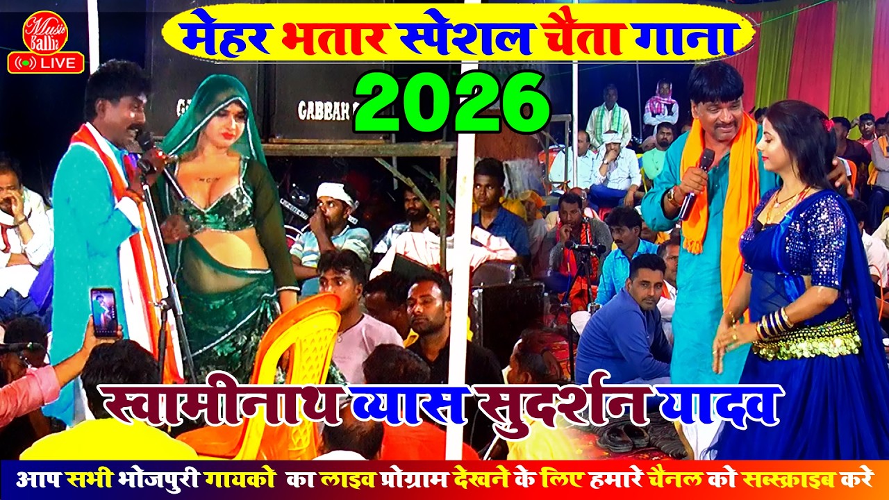 चैता भोजपुरी गाना 2026 | स्वामीनाथ व्यास सुदर्शन यादव के चैता | Dugola Chaita Bhojpuri Gana 2026