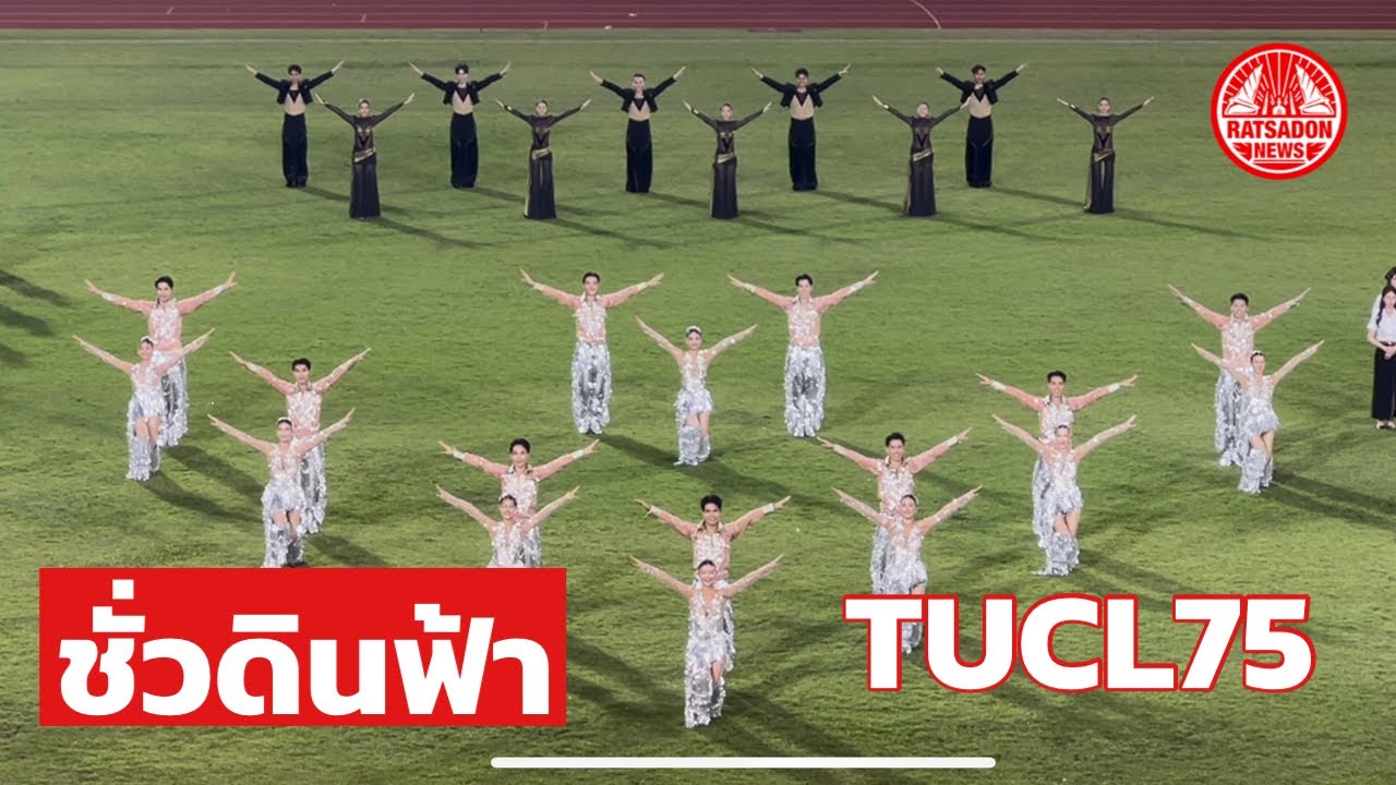 เพลง ชั่วดินฟ้า (ธรรมศาสตร์-จุฬาฯ) - TU Cheerleader TUCL75 #tucuball75