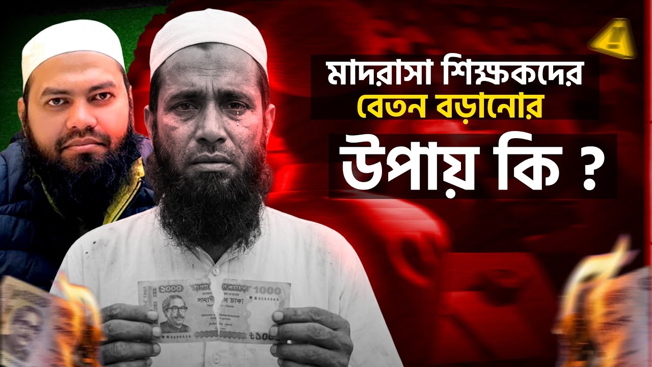 মাদ্রাসা শিক্ষকদের বেতন বাড়ানোর কার্যকরী উপায়।