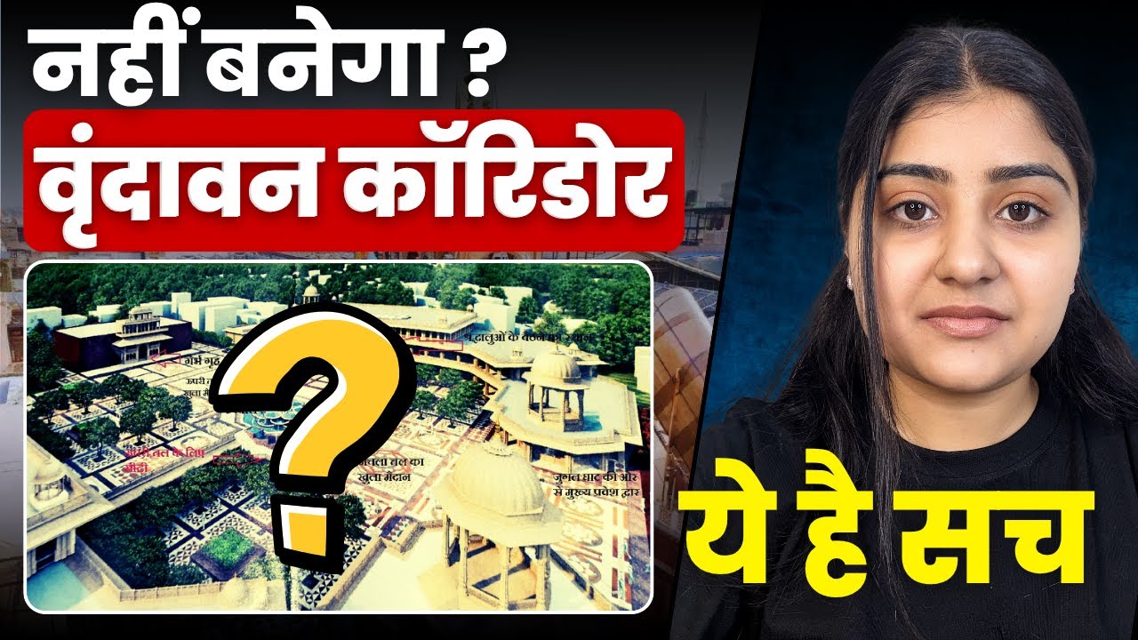 नहीं बनेगा ? Vrindavan Corridor, Banke Bihari Temple's Untold Mysteries: Even Science Can't Explain!