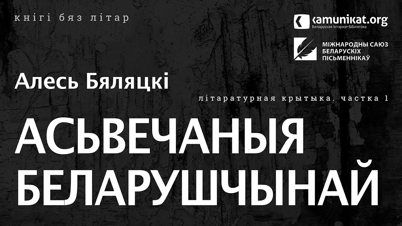 Алесь Бяляцкі — Асьвечаныя беларушчынай. Чытае Зміцер Бартосік. Частка 1