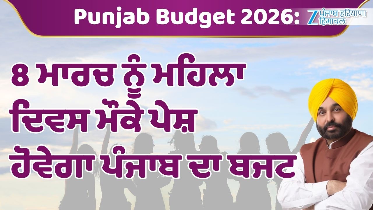 8 ਮਾਰਚ ਨੂੰ ਮਹਿਲਾ ਦਿਵਸ 'ਤੇ ਪੇਸ਼ ਹੋਵੇਗਾ ਪੰਜਾਬ ਦਾ ਬਜਟ,ਮਹਿਲਾਵਾਂ ਲਈ 1000 ਰੁਪਏ ਪ੍ਰਤੀ ਮਹੀਨੇ ਦਾ ਹੋ ਸਕਦਾ ਐਲਾਨ
