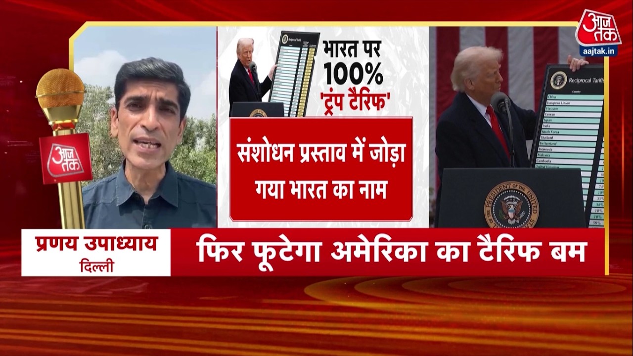 Trump Tariff Attack On India: रूस पर प्रतिबंध लगाने वाले अमेरिकी बिल में भारत का नाम शामिल | Trump