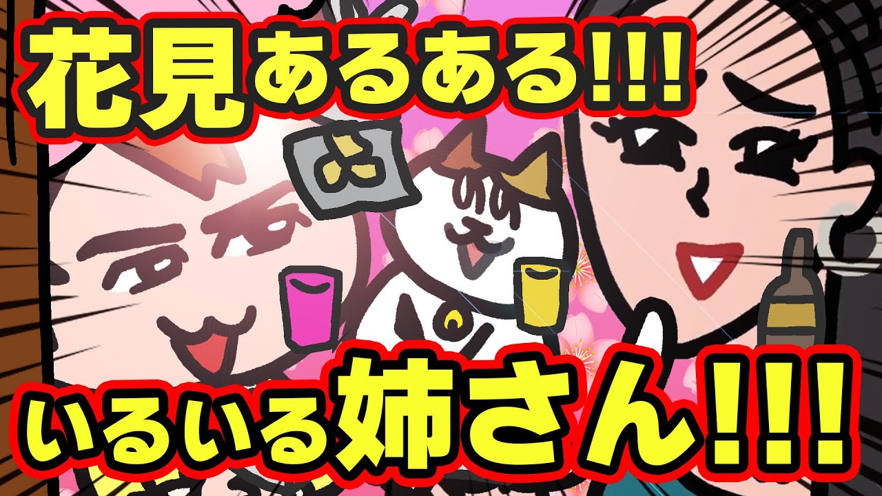 【花見あるある】毎年言ってることちゃんと今年も言ってくれるねえさんたちが好き【アニメ】 | ナミちゃんとミーコさん