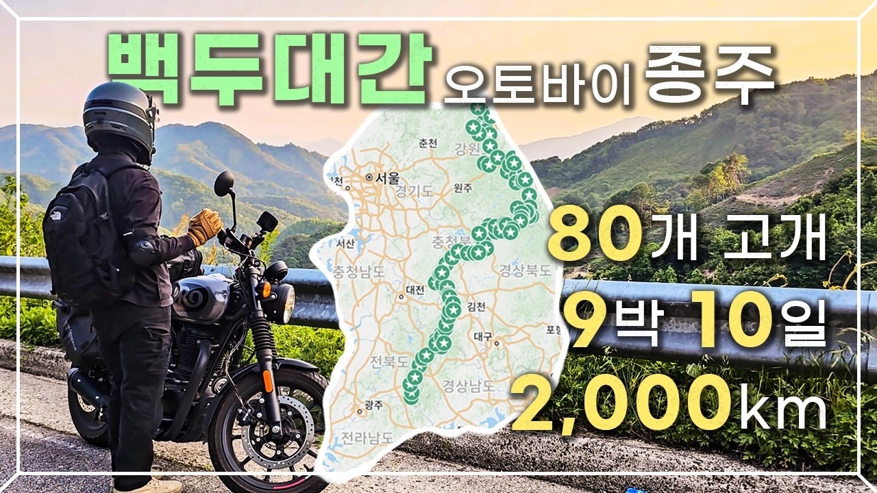(몰아보기) 백두대간 '80개' 고갯길,  '9박 10일' 동안 펼쳐진 낭만 가득한 오토바이 종주