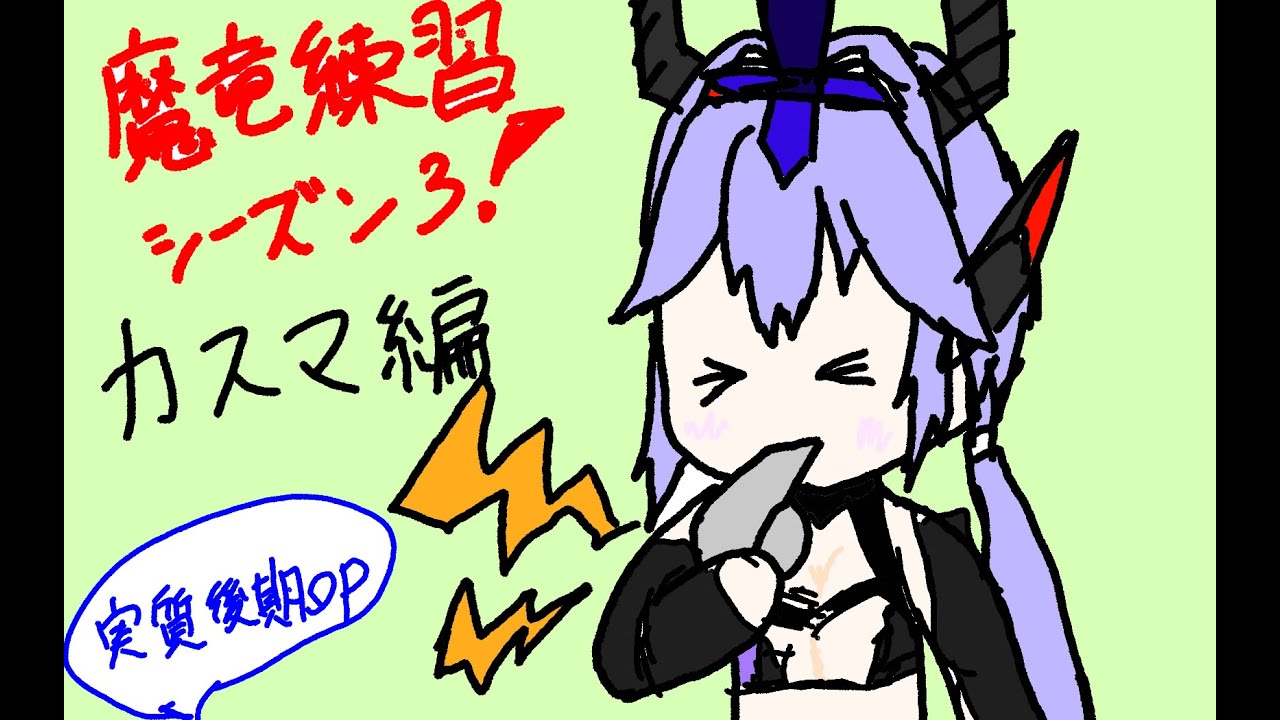 キャラ練習させろください。カスマ