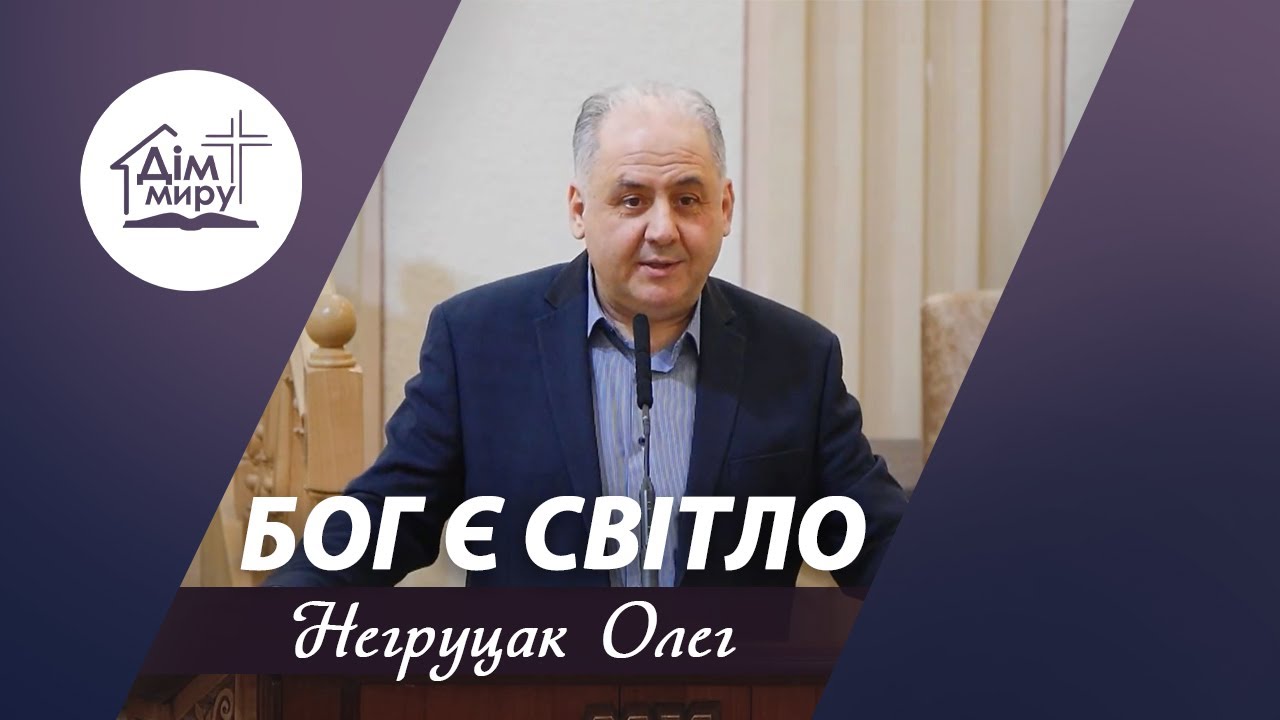 Бог є світло | Проповідь | Негруцак Олег