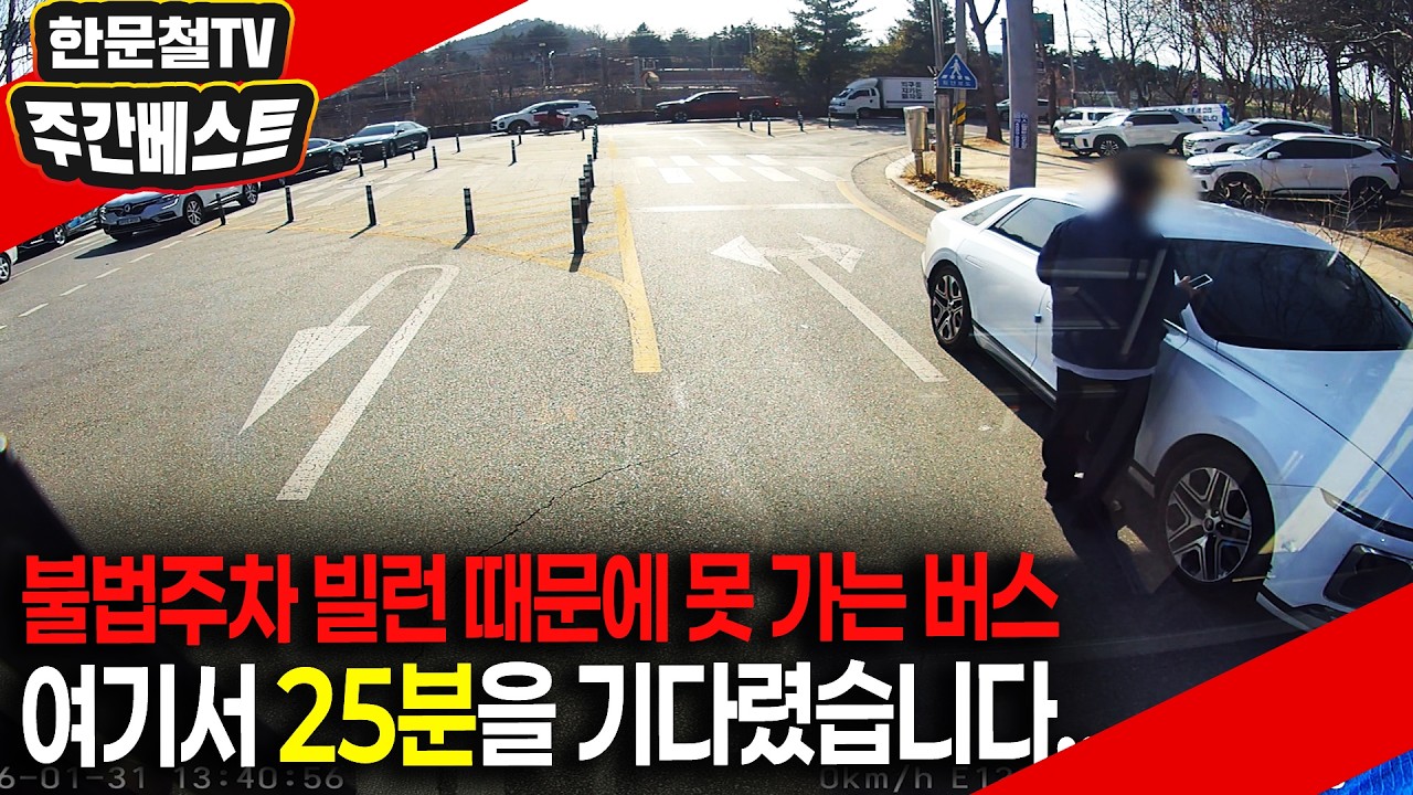 26581회. [2월 넷째주 주간베스트]  시청자 여러분 욕 좀 해주세요. 대구 수성구 관계자 여러분 여기 주차 단속 좀 해주세요.