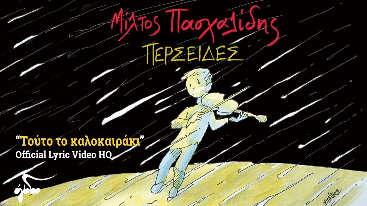 Μίλτος Πασχαλίδης - Τούτο το καλοκαιράκι (Official Audio Release HQ)