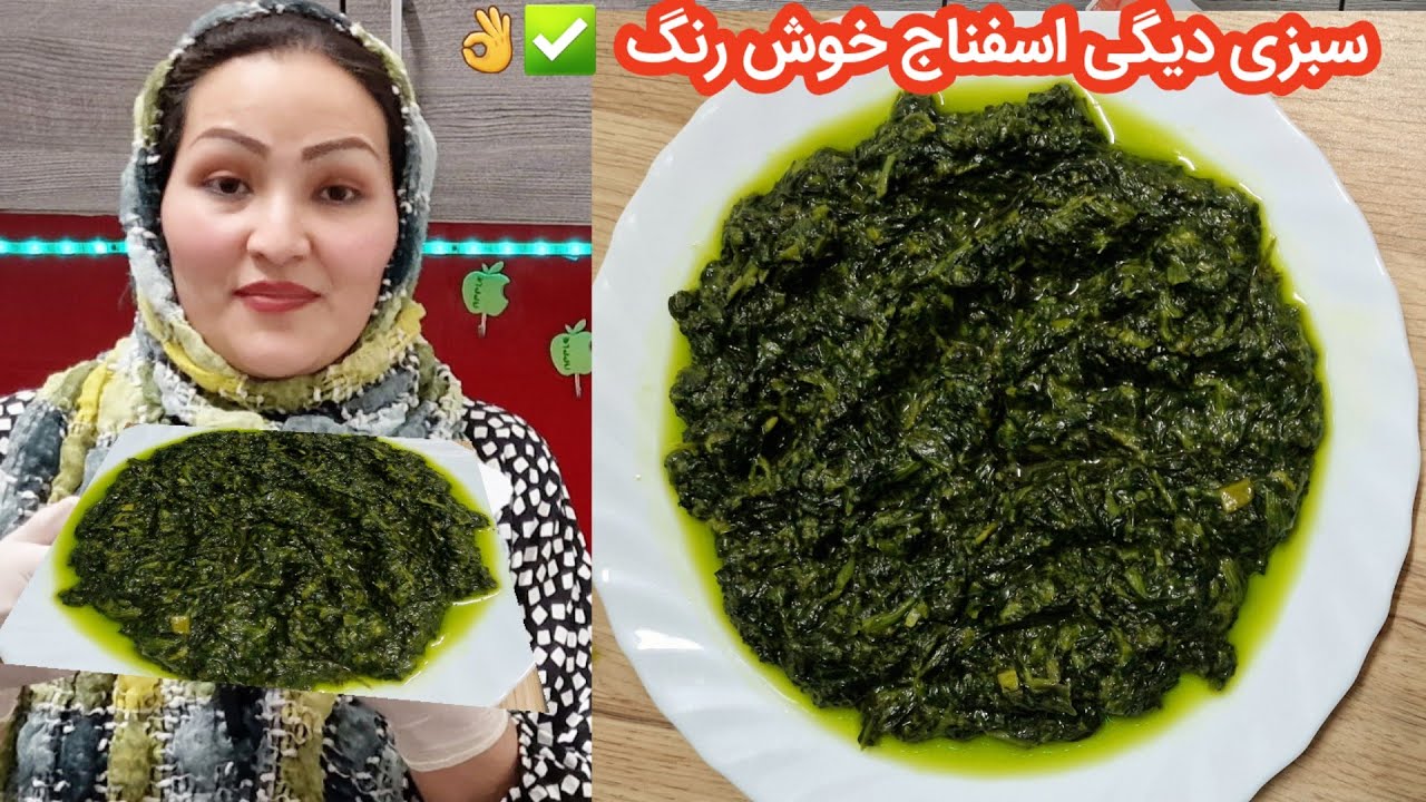 طرزتهیه سبزی دیگی اسفناج خوشمزه و خوش رنگ ✅️👌