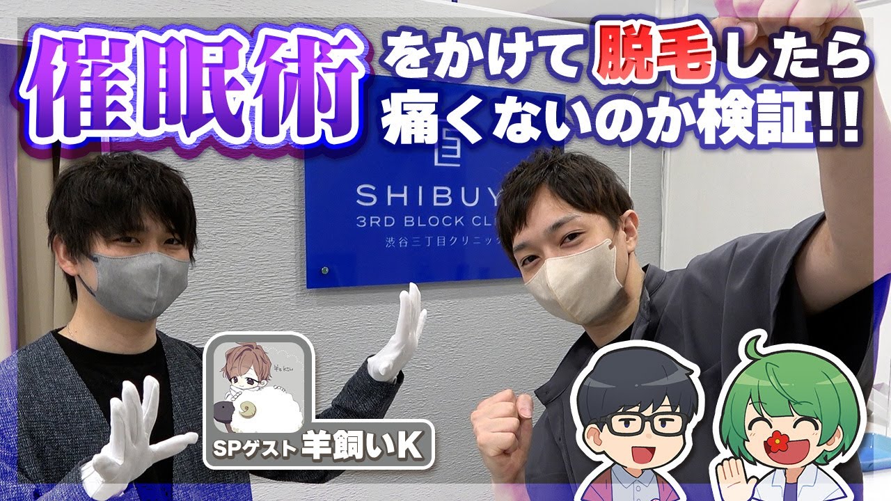 【検証】催眠術にかかったら脱毛の痛みも無くなる説www【琵琶ちゃぷ&羊飼いＫ】