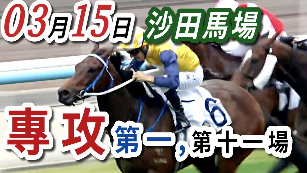 專攻 第一場 ,第11場  | 梁西華講馬經(2026年03月15日)賽馬粵語旁述 | 馬迷交流 | 沙田泥地草地日賽 香港賽馬
