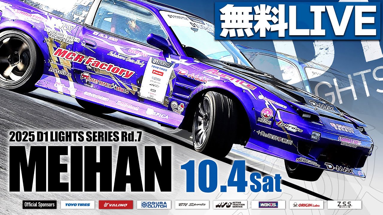 【 土曜版 生配信 】 D1 LIGHTS 第7戦 名阪スポーツランド [ 2025 D1 LIGHTS SERIES ROUND7 MEIHAN ]